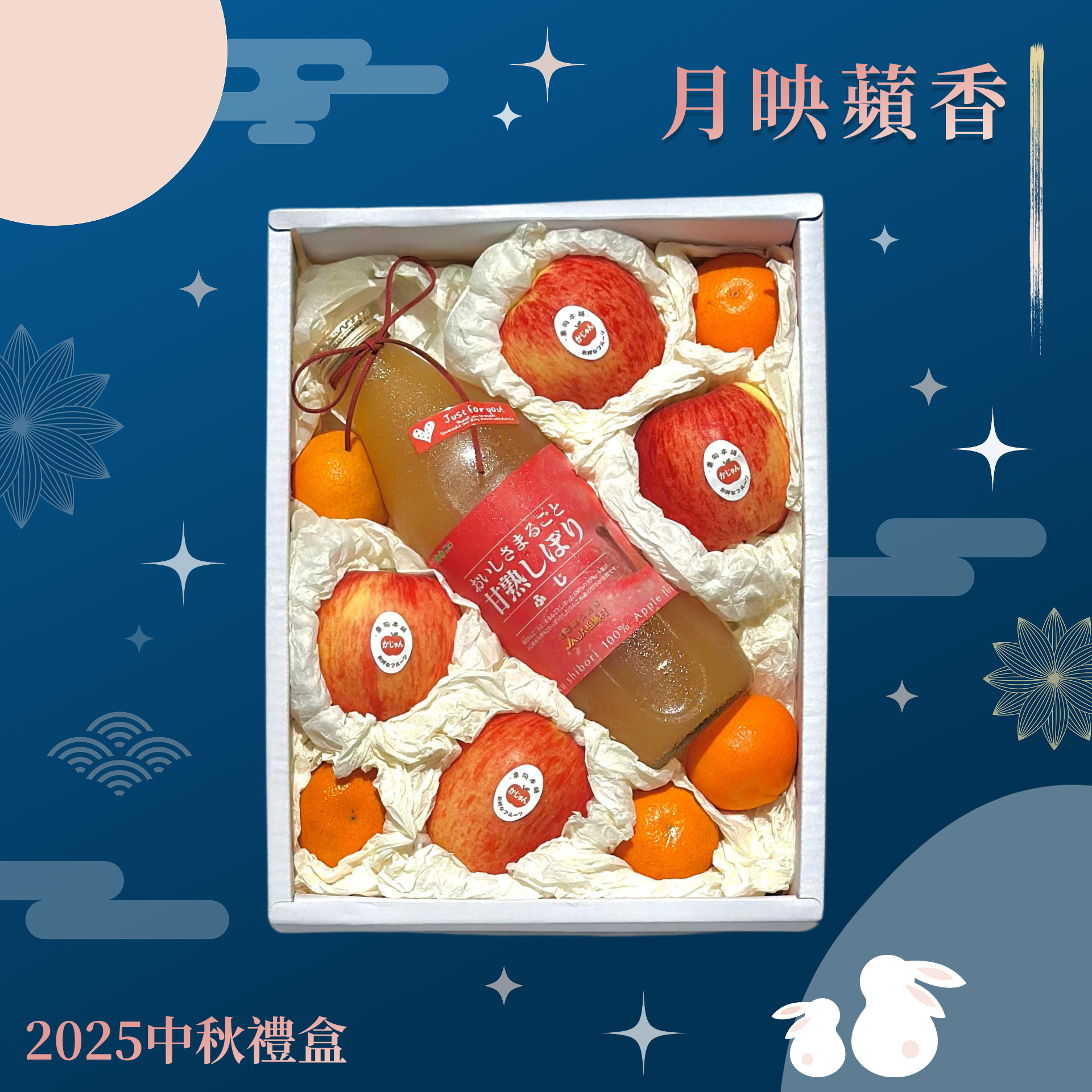 中秋禮盒 | 月映蘋香