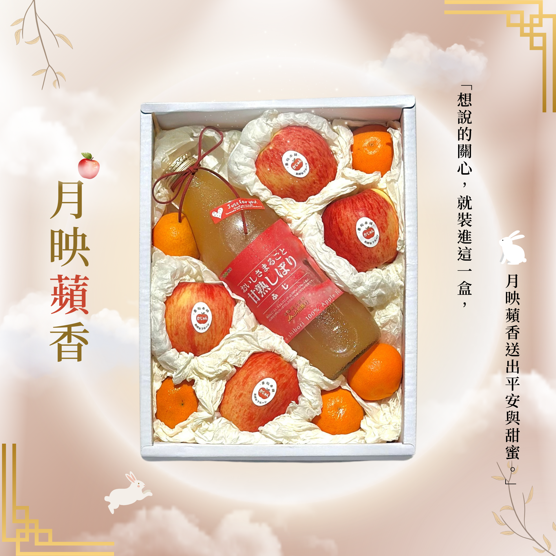 中秋禮盒 | 月映蘋香
