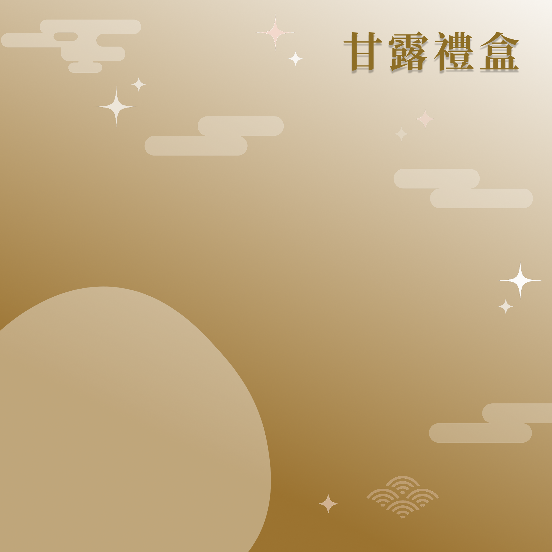 中秋禮盒 | 甘露禮盒 (即將開放)
