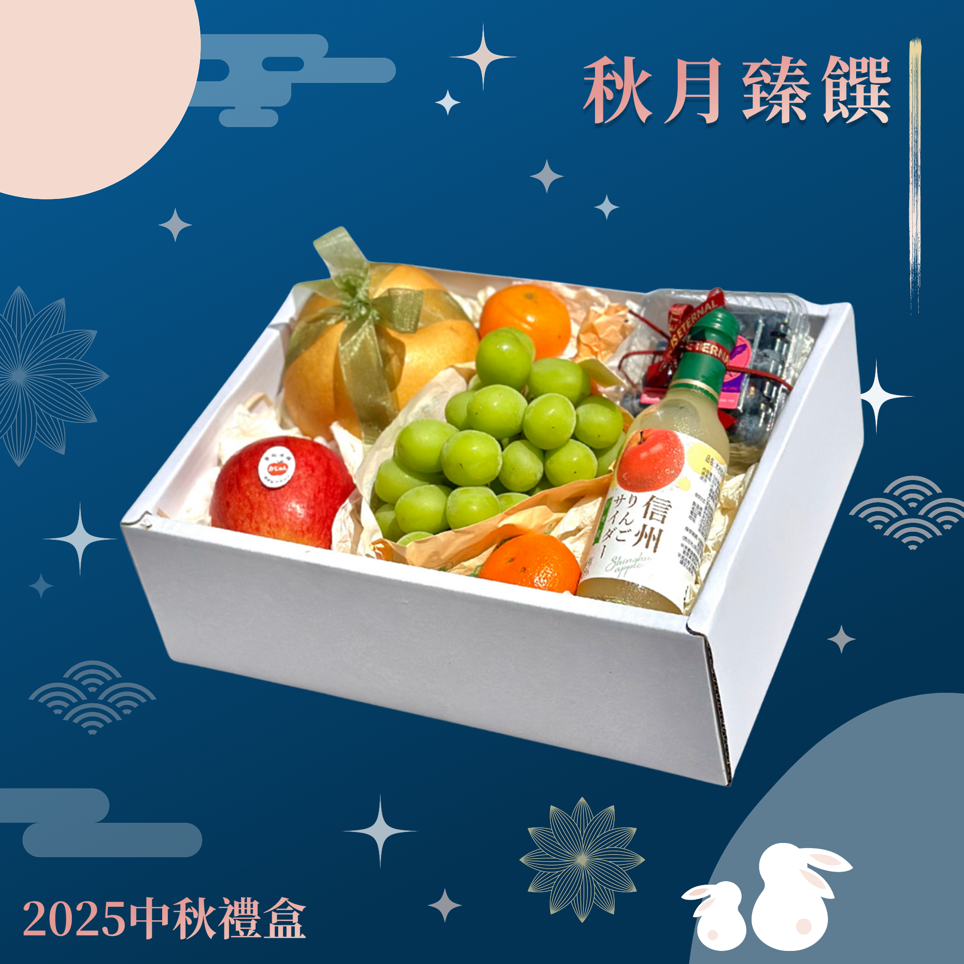 中秋禮盒 | 秋月臻饌