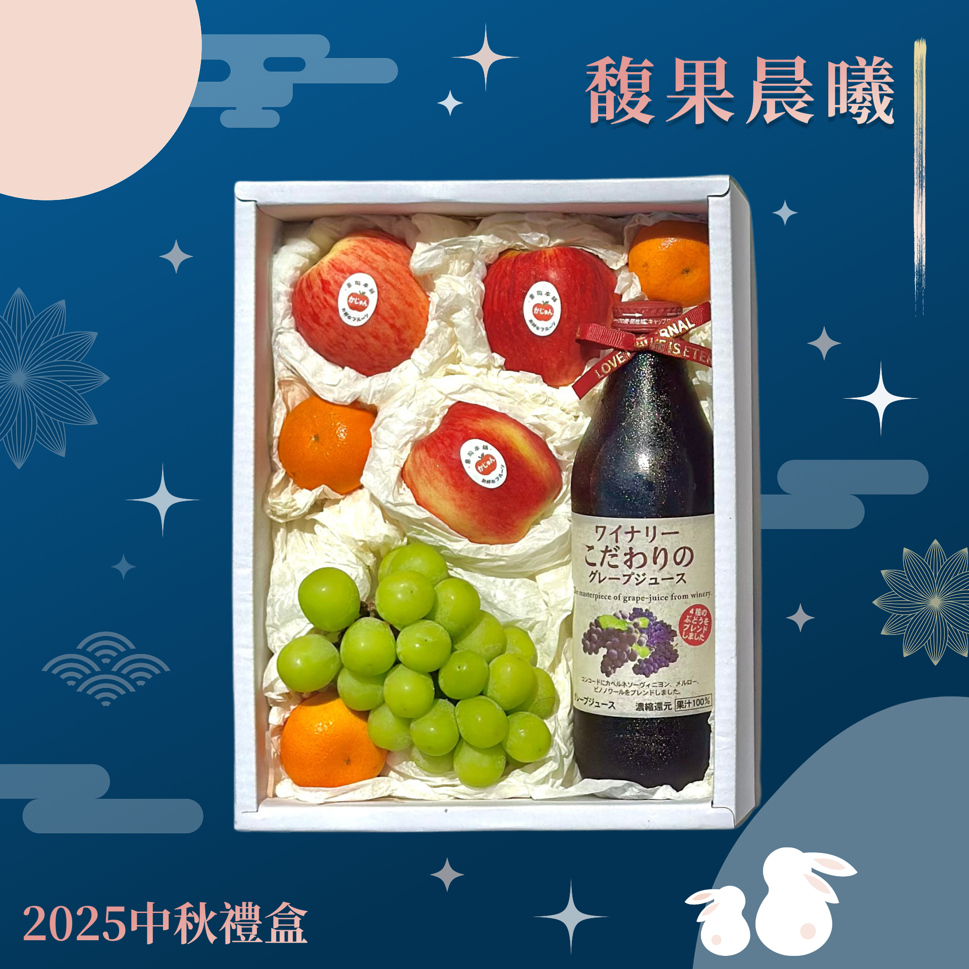 中秋禮盒 | 馥果晨曦
