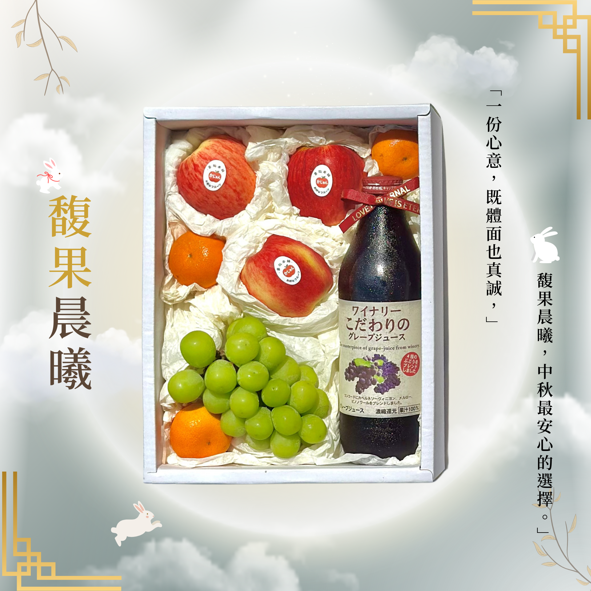 中秋禮盒 | 馥果晨曦