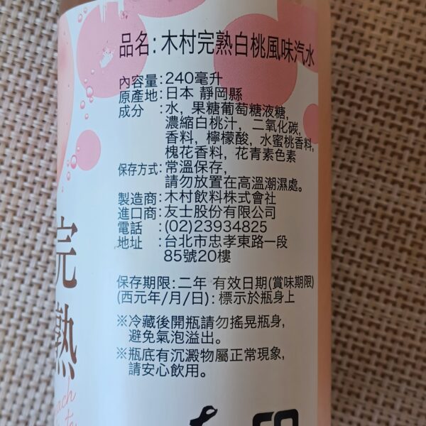 木村完熟白桃汽水