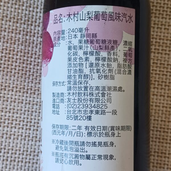 木村山梨葡萄汽水